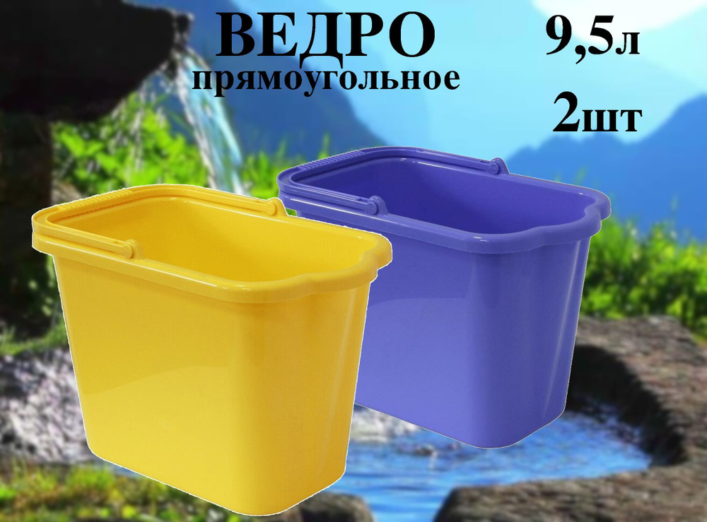 Ведро прямоугольное 9,5л, со сливом, 2 штуки #1