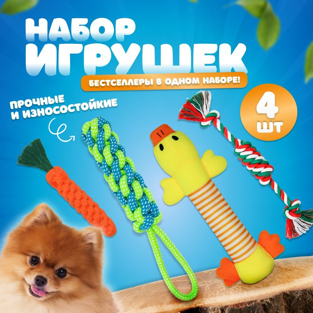 Игрушки для собак, набор 4 в 1 утка пищалка, морковь, канат. Для собак мелких, средних и крупных пород #1