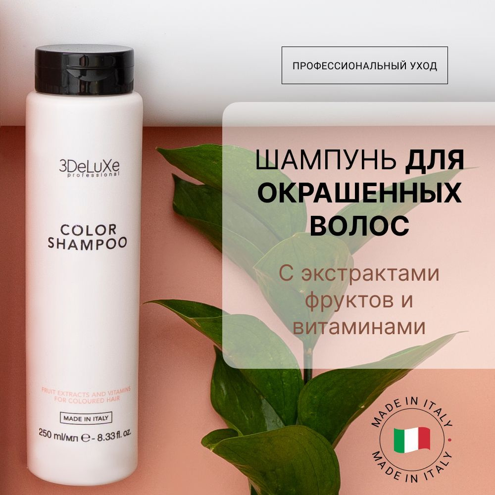 3DELUXE PROFESSIONAL Шампунь для окрашенных волос SHAMPOO COLOR, 250мл #1