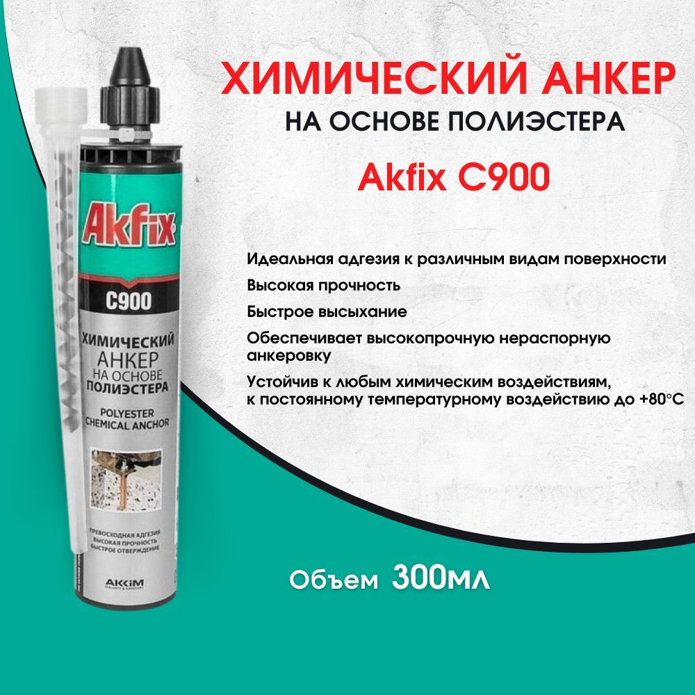 Химический анкер Akfix C900 на основе полиэстера, 300мл, химанкер, хим анкер, хим.анкер, хим-анкер  #1