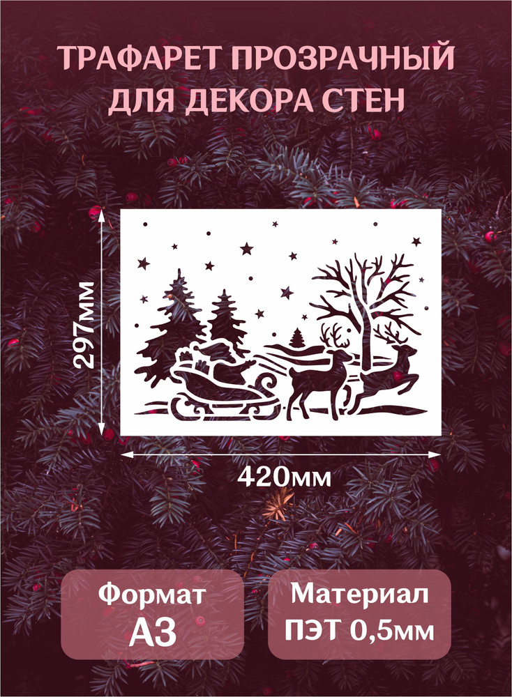 Трафарет новогодний для окон и стен "Санта в санях на оленях", формат А3 (42*29,7см)  #1