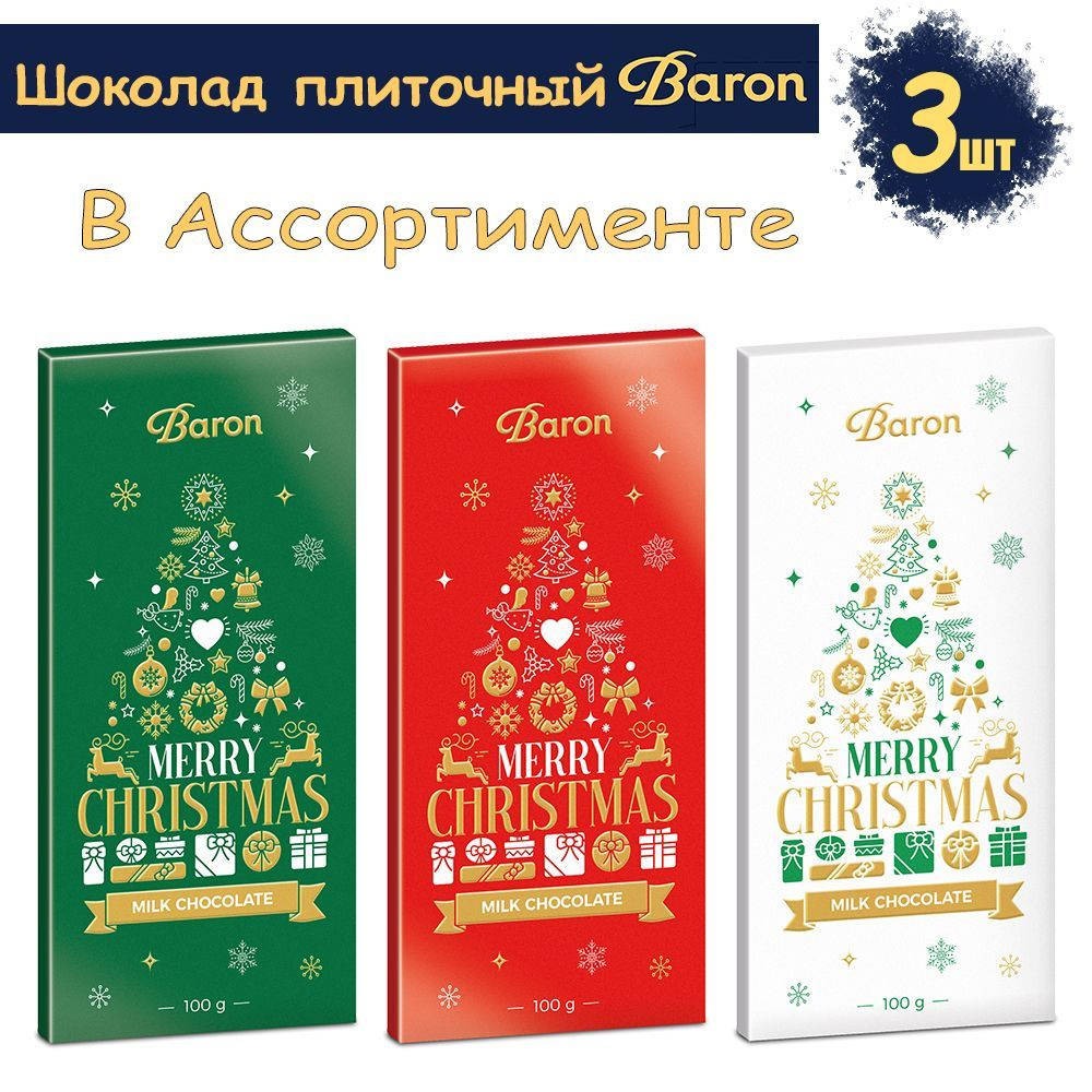 Шоколад Baron молочный, новогодний, плитка 3 штуки по 100г #1