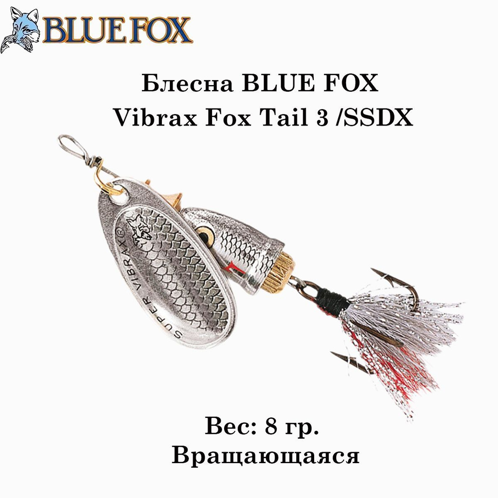 Блесна вращающаяся BLUE FOX Vibrax Foxtail 3 /SSDX #1