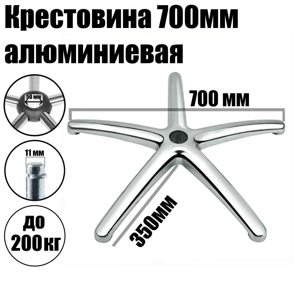 Крестовина (пятилучье) 700мм до 200 кг.алюминиевая, цельнолитая, С02 для кресла офисного (компьютерного) #1