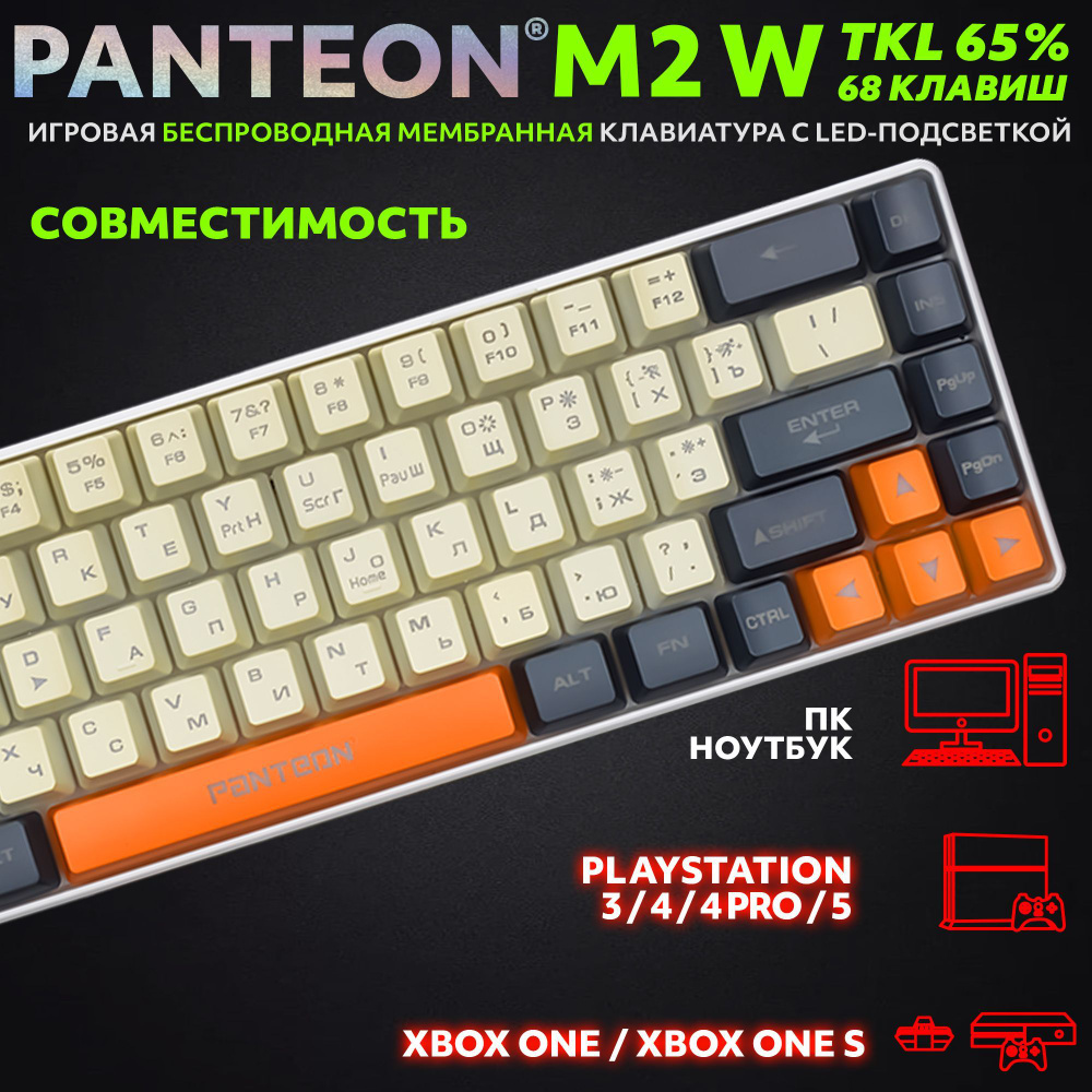 PANTEON M2 W Ivory-Grey(11) Игровая беспроводная мембранная TKL (65%) клавиатура с LED-подсветкой MULTICOLOR #1