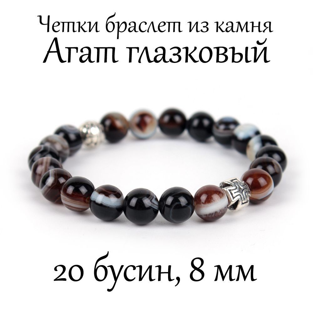 Православные четки браслет на руку из натурального камня Агат черный глазковый. 20 бусин, 8 мм, с крестом. #1