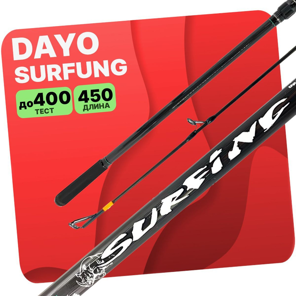 Удилище серфовое трехчастное DAYO SURFUNG-400 C.W. 200-400 гр, 450 см #1