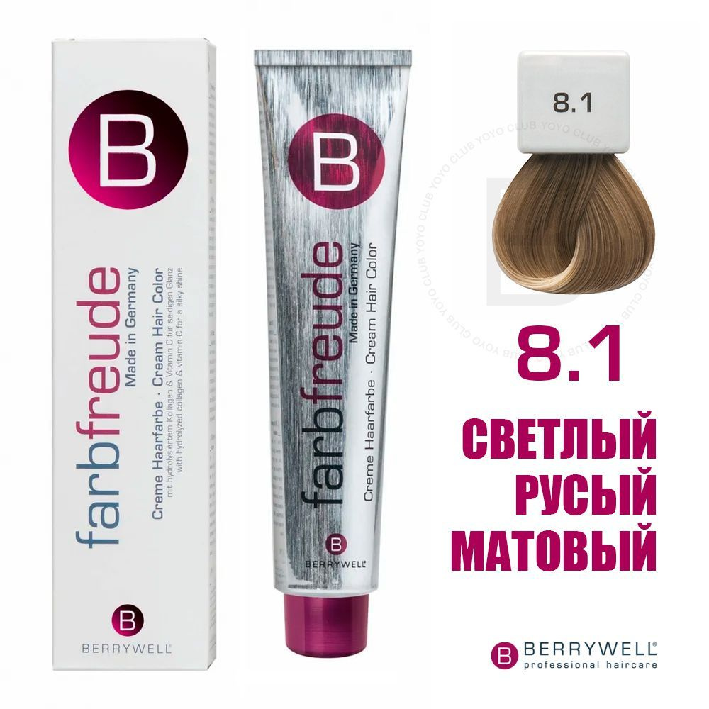 Berrywell 8.1 Светлый русый матовый, крем-краска для волос Farbfreude, 61 мл  #1