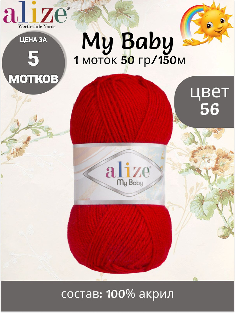 Пряжа Alize My Baby - 5 шт, цвет 56 красный, 50г, 150м (Ализе Май Беби) Нитки для вязания, 100% акрил #1