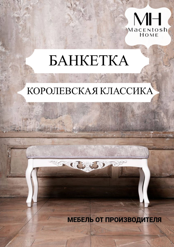 Macentosh Home Банкетка Банкетка классика, Ткань, Текстиль, 103х43х51 см  #1