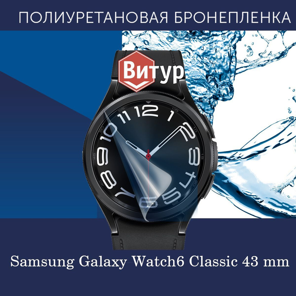 Полиуретановая бронепленка для смарт-часов Samsung Galaxy Watch6 Classic, 43 mm / 2шт. защитных пленки #1