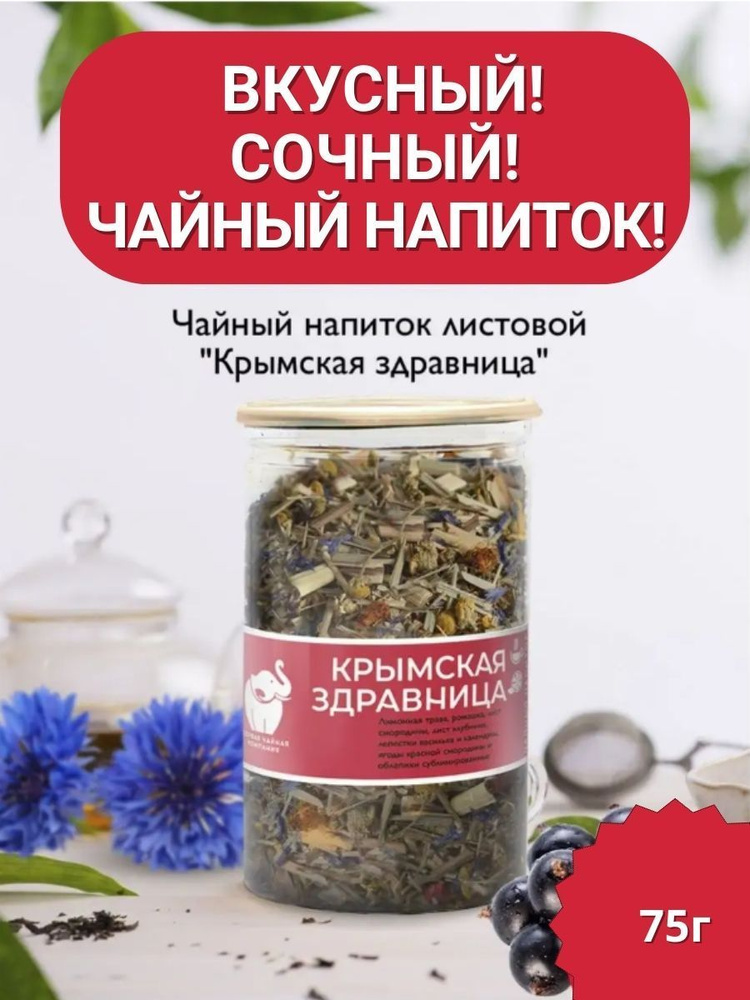 Чай - Крымская здравница / Чайный напиток листовой 75г Первая Чайная Компания (ПЧК)  #1