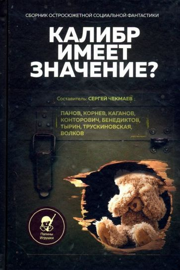 Тырин, Панов - Калибр имеет значение? Сборник остросюжетной социальной фантастики | Дзыговбродский Дмитрий, #1