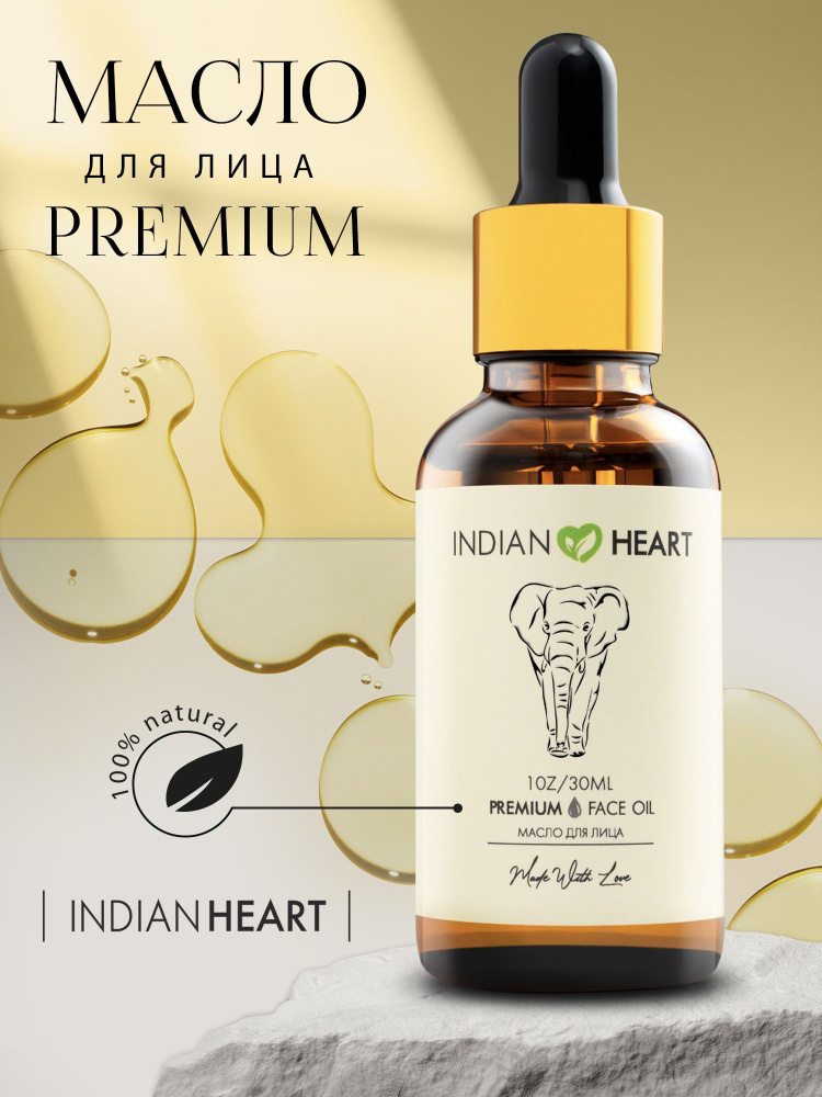 INDIAN HEART Масло для лица массажное. Увлажняющее натуральное косметическое масло. Подходит для массажа #1