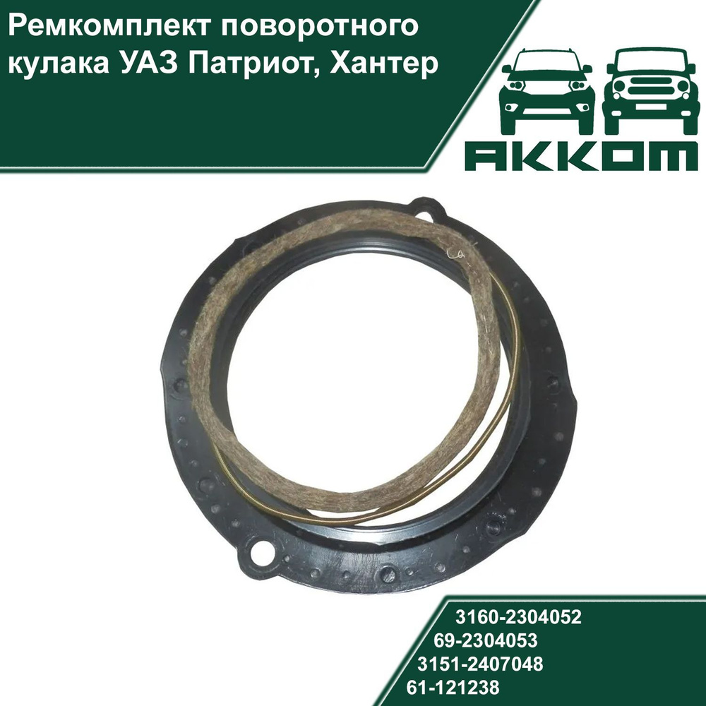 Ремкомплект поворотного кулака УАЗ Патриот, Хантер - арт. 3160-2304052 ...