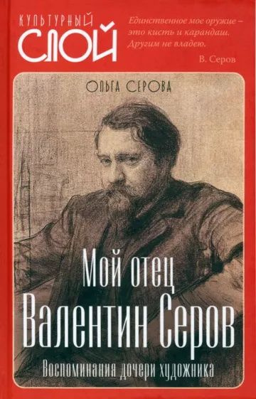 Мой отец Валентин Серов. Воспоминания дочери художника. Серова О. В.  #1