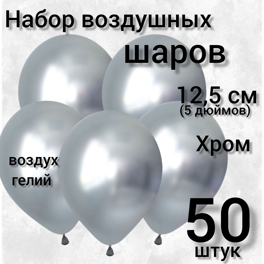 Латексные Зеркальные шары, 5"/12,5 см, Серебро / Luster Silver , 50 штук  #1