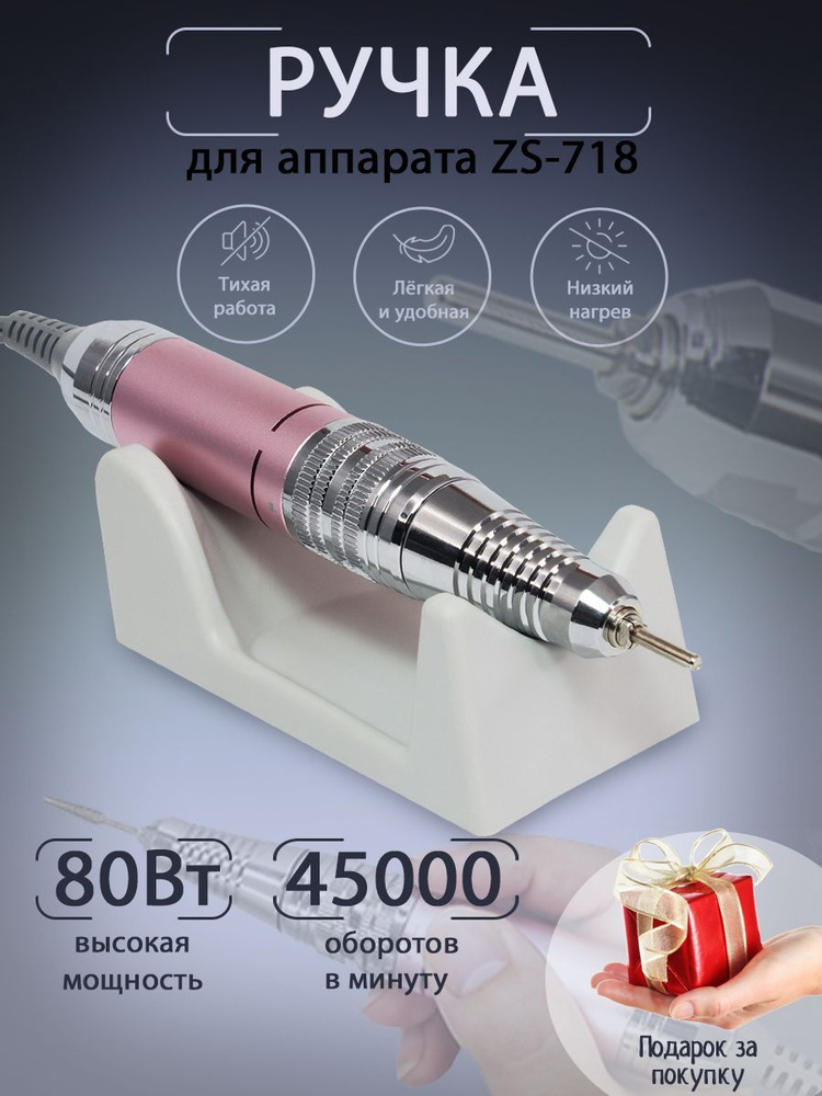 Ручка для маникюрного и педикюрного аппарата Global Fashion ZS 718, GF 718, ручка запасная (сменная), #1