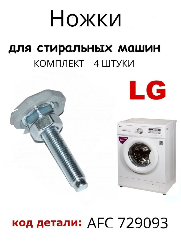 Ножки для стиральной машины LG -M10 -L58,5мм (комплект 4шт)AFC7290930  #1