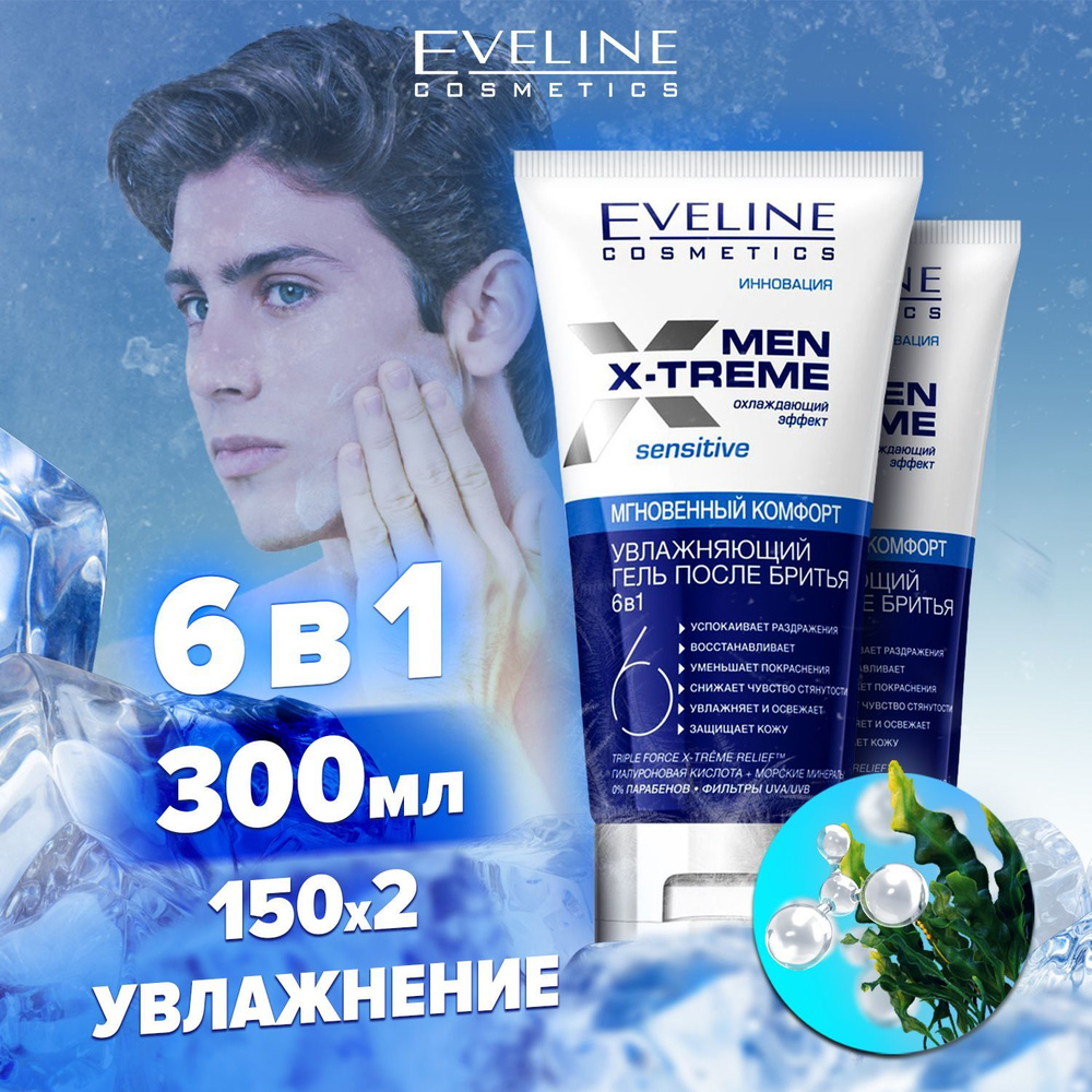 Гель после бритья мужской Eveline Men X-Treme Sensitive, 300мл увлажняющий и охлаждающий для мужчин 6 #1