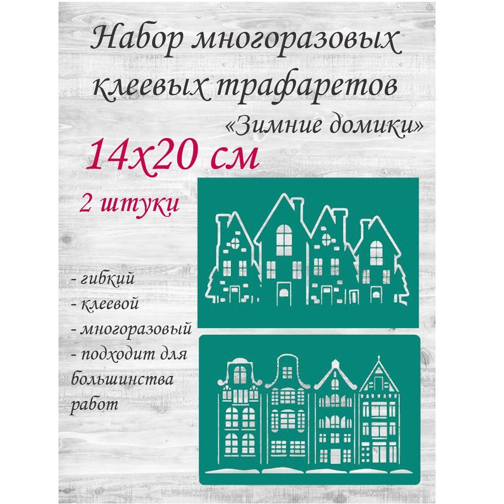 Набор трафаретов на клеевой основе "Зимние домики" 14х20 см, 2 шт.  #1