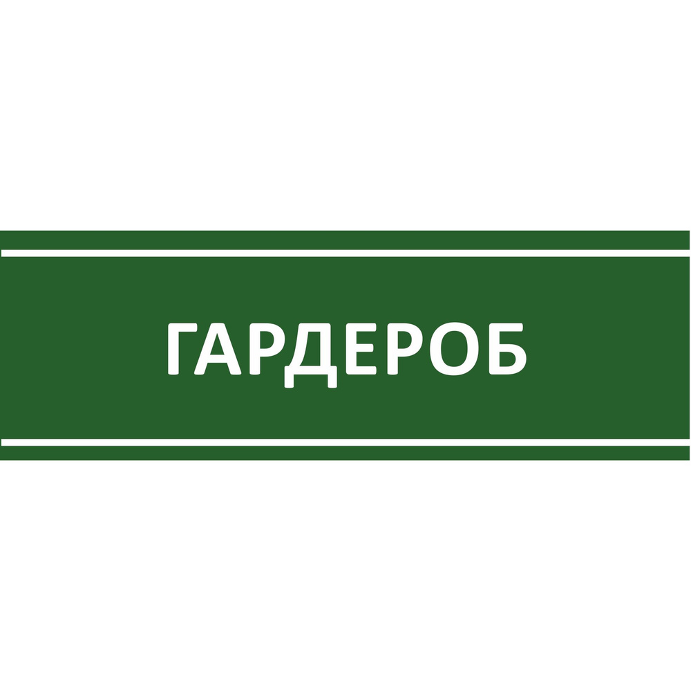 Табличка на дверь "Гардероб", ПВХ, интерьерная пластиковая табличка  #1