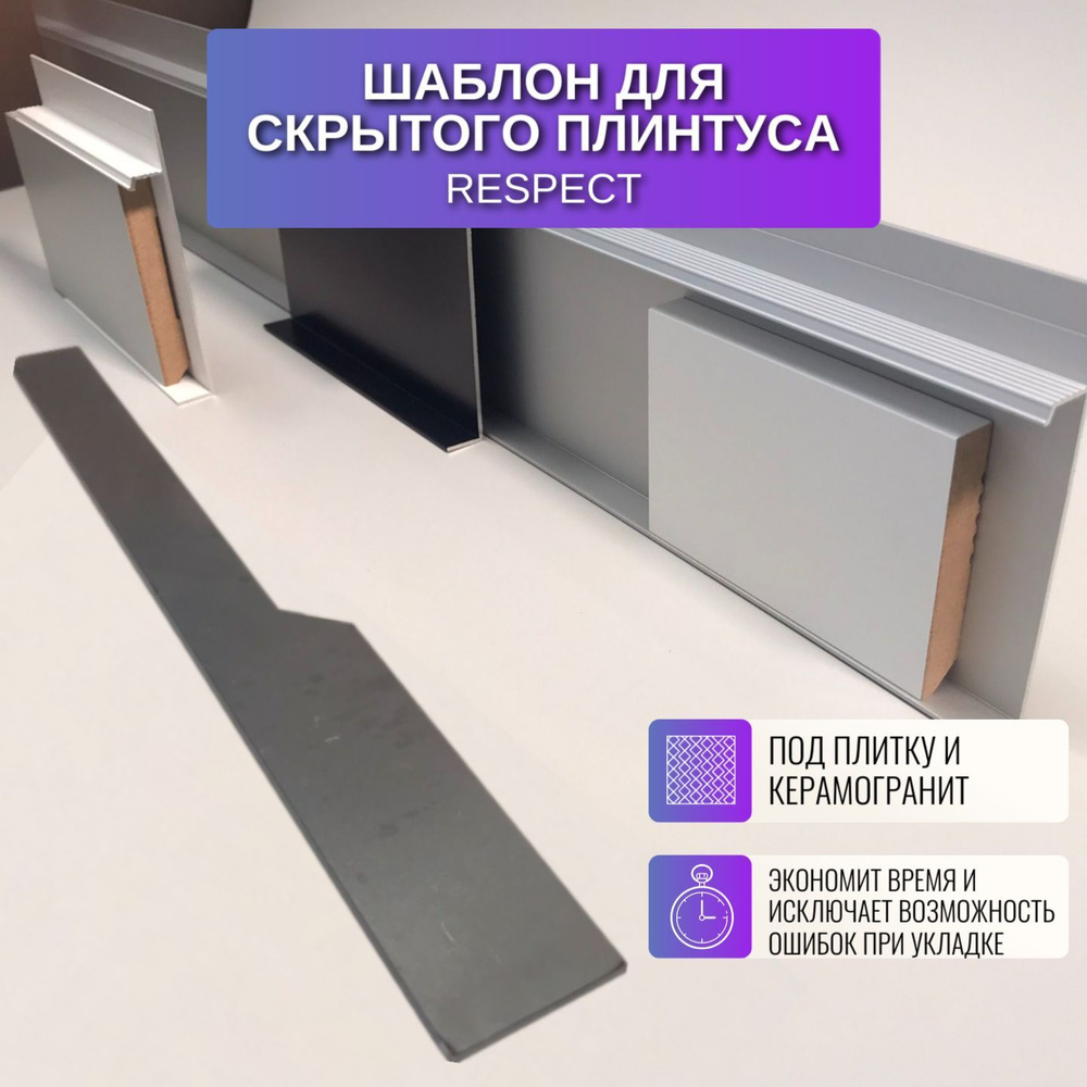Шаблон для монтажа скрытого плинтуса Respect для плитки, керамогранита (сталь 2 мм)  #1
