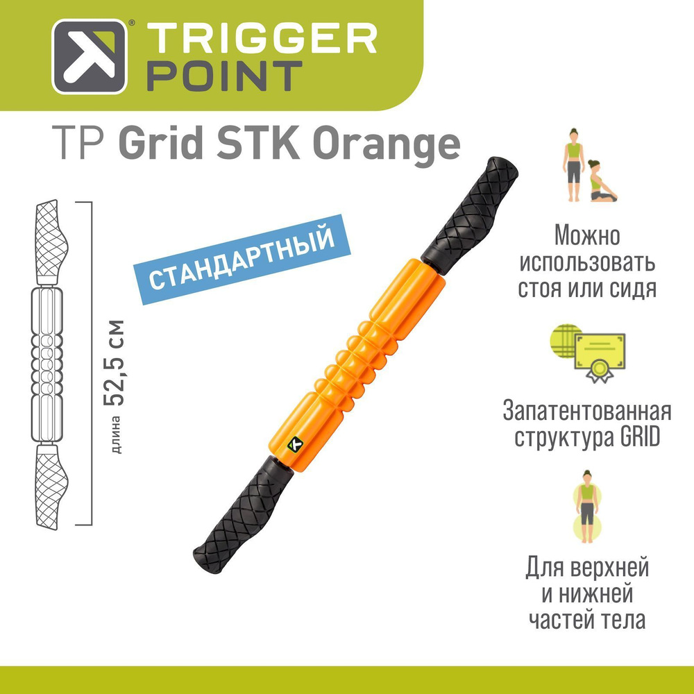 Массажный роллер Trigger Point Grid STK #1