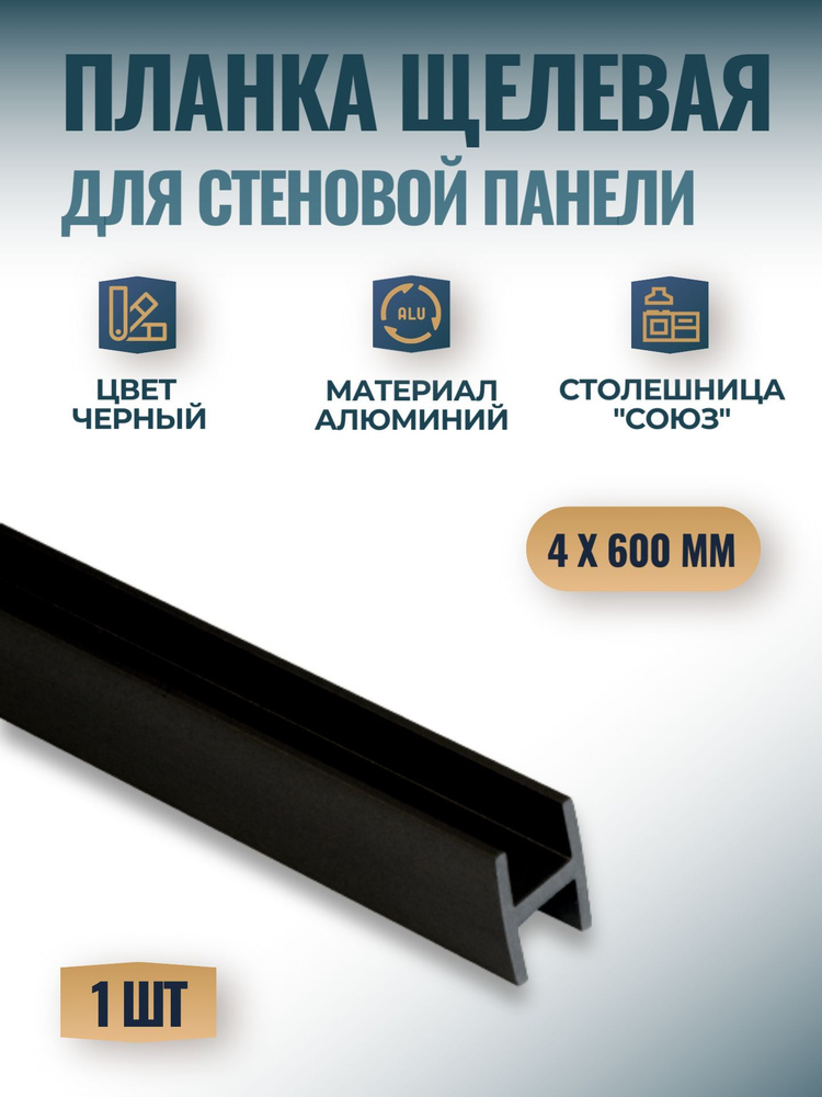Планка щелевая для стеновых панелей "Союз" 4мм 600 мм, черная, 1 шт.  #1