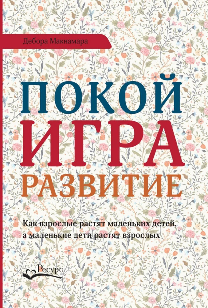 Покой, игра, развитие. Как взрослые растят маленьких детей, а маленькие дети растят взрослых | Макнамара #1