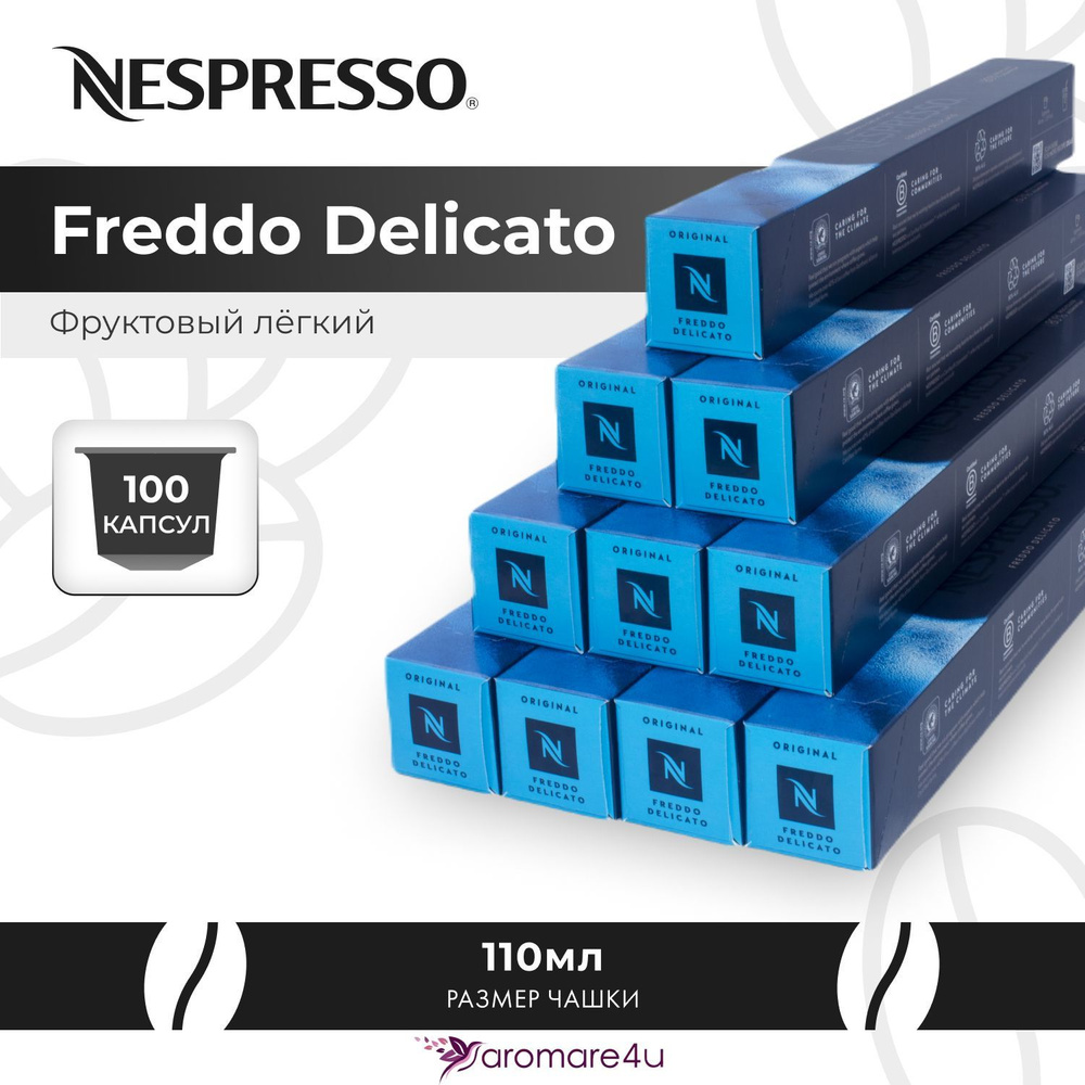 Капсулы Nespresso Freddo Delicato 10 уп. по 10 капсул #1