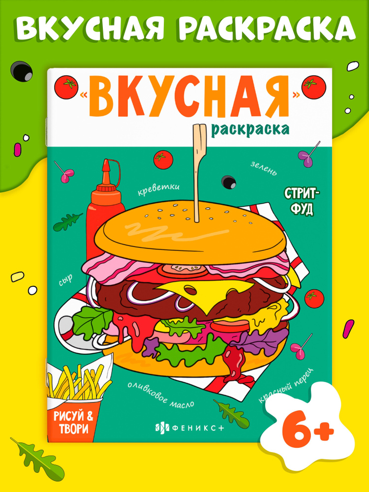 Книжка-раскраска для детей. Серия "Вкусная раскраска" СТРИТФУД, 20х26см 8л. с мягким переплётом (2 скобы) #1