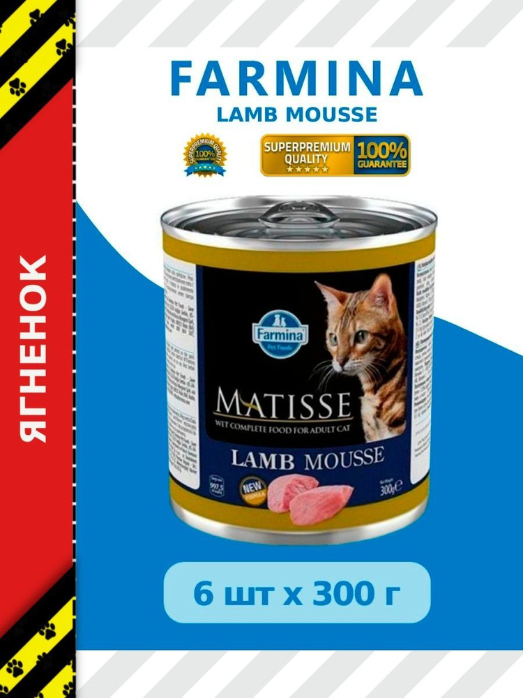 Влажный корм Farmina Matisse Cat Mousse Lamb для взрослых кошек, ягненок 6шт*300г  #1