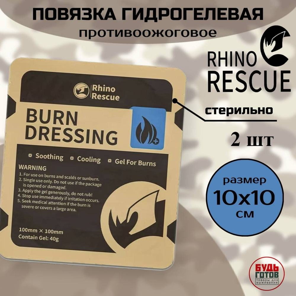 Повязка гидрогелевая противоожоговая BURN DRESSING Rhino Rescue 10х10 2шт  #1