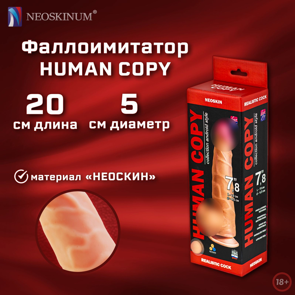 NEOSKINUM Фаллоимитатор HUMAN COPY #1