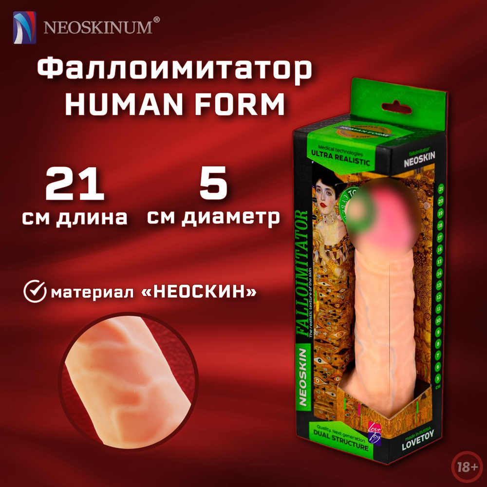 NEOSKINUM Фаллоимитатор HUMAN FORM #1