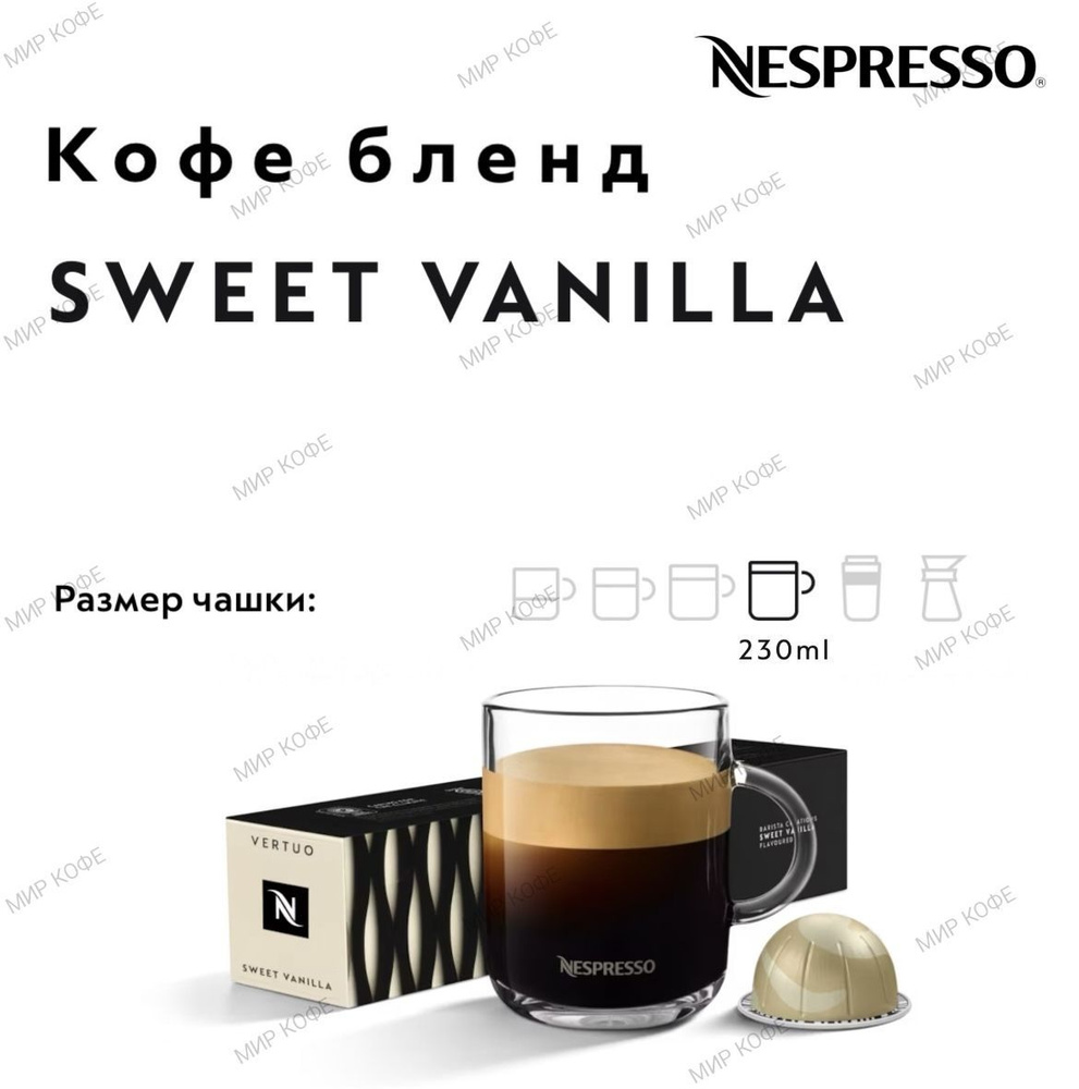 Кофе в капсулах Nespresso Vertuo Sweet Vanilla #1