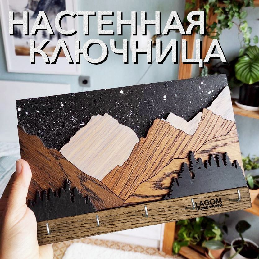 Lagom Home Wood Ключница настенная "Горы в темном" с 5 крюч., 1 шт  #1