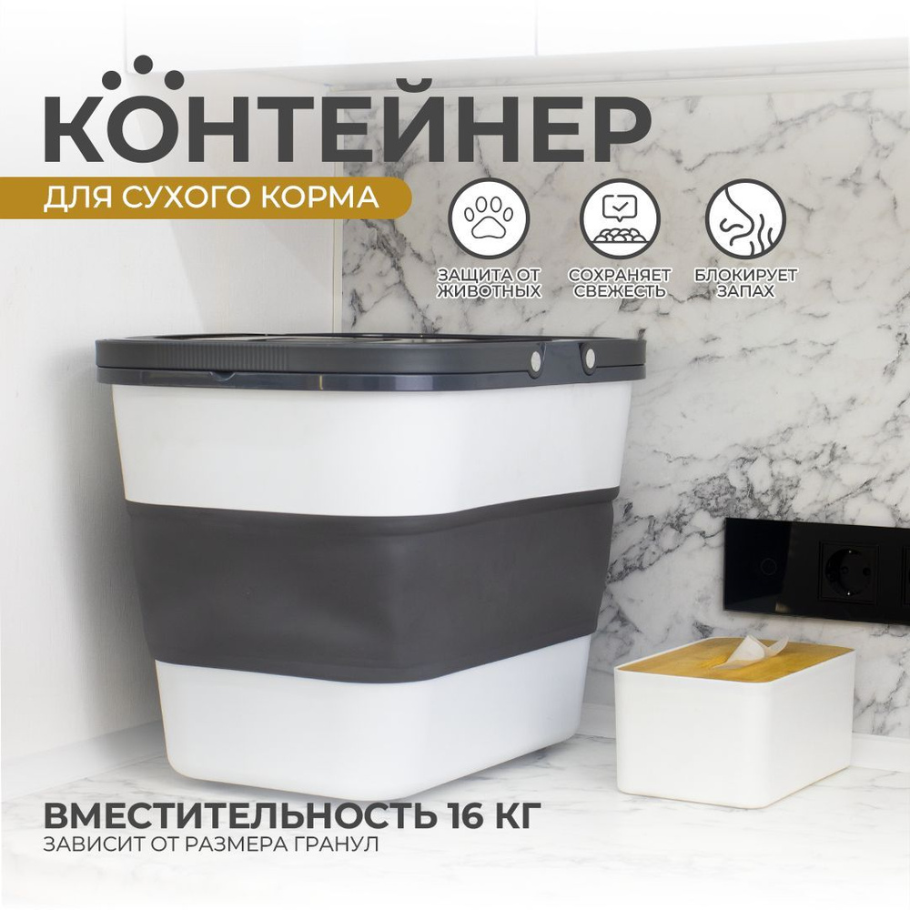 Контейнер большой складной для хранения сухого корма, сыпучих продуктов / емкость для наполнителя, стирального #1