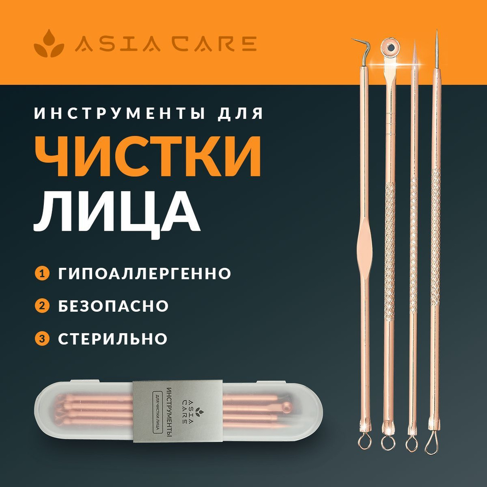 Набор инструментов для чистки лица AsiaCare от черных точек / инструмент косметологический  #1