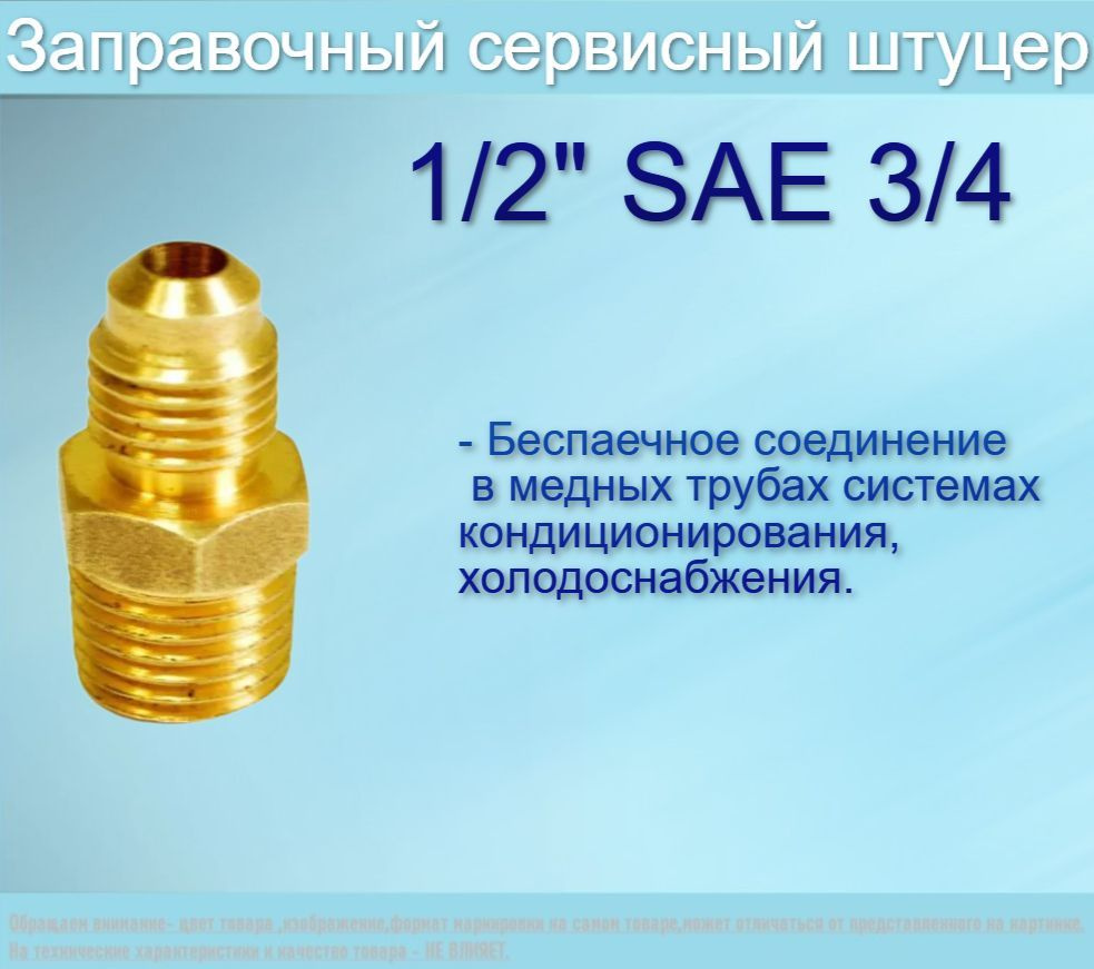 Штуцер латунный 1/2х3/4"SAE/соединительный штуцер для медных труб ...