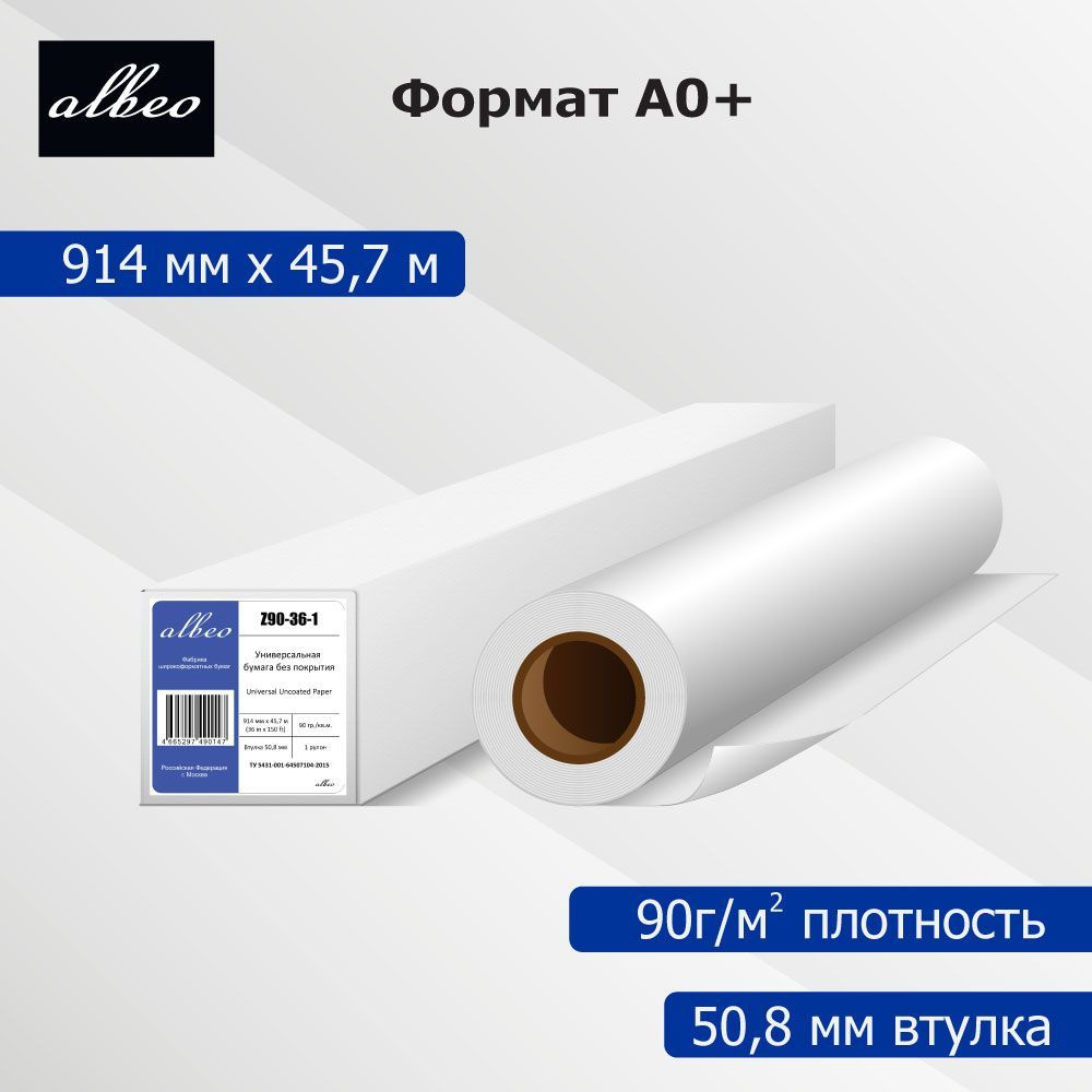 Бумага для плоттеров А0+ универсальная Albeo InkJet Paper 914мм x 45,7м, 90г/кв.м, Z90-36-1  #1