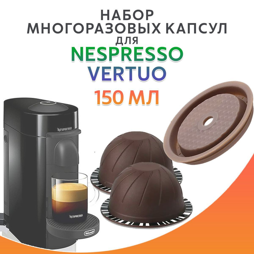Капсулы Nespresso Vertuo многоразовые 150мл 2ш силиконовая крышечка для кофемашин Неспрессо Вертуо  #1