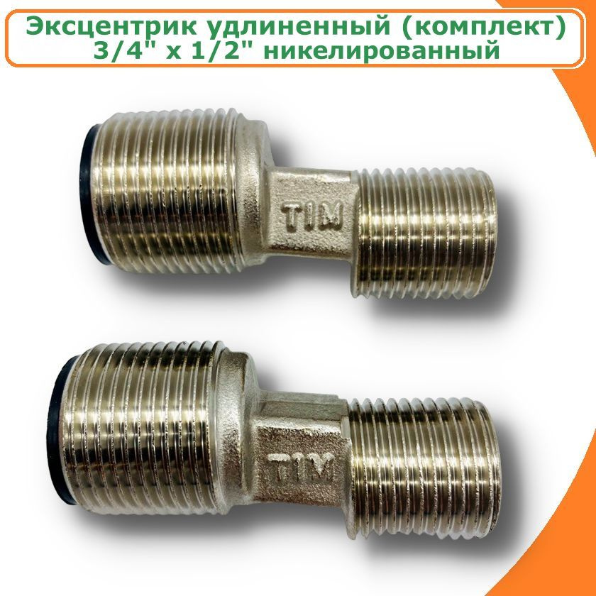 Комплект удлиненных эксцентриков (пара) 3/4" х 1/2" НР, TIM #1