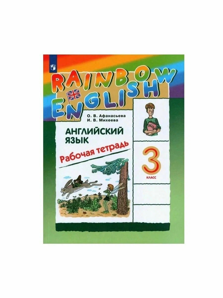 Афанасьева О.В. Михеева И.В. Английский язык 3 класс."Rainbow English ...