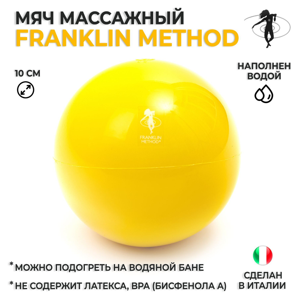 Массажный мяч утяжеленный водоналивной (вес 425 г) FRANKLIN METHOD Fascia Ball, диаметр 10 см, желтый #1