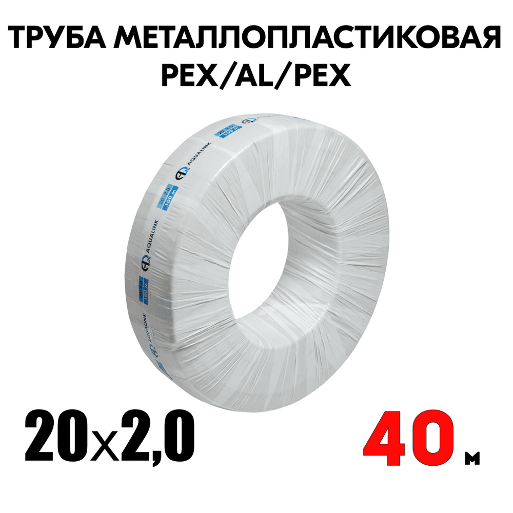 Труба металлопластиковая бесшовная AQUALINK PEX-AL-PEX 20x2,0 (белая) 40м  #1