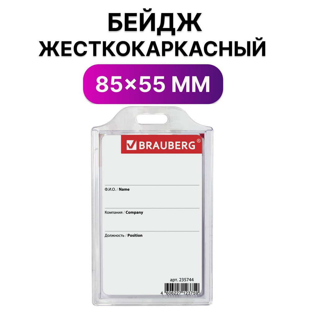 Бейджик / бейдж вертикальный пластиковый жесткокаркасный (85х55мм), без держателя, Прозрачный, Brauberg #1