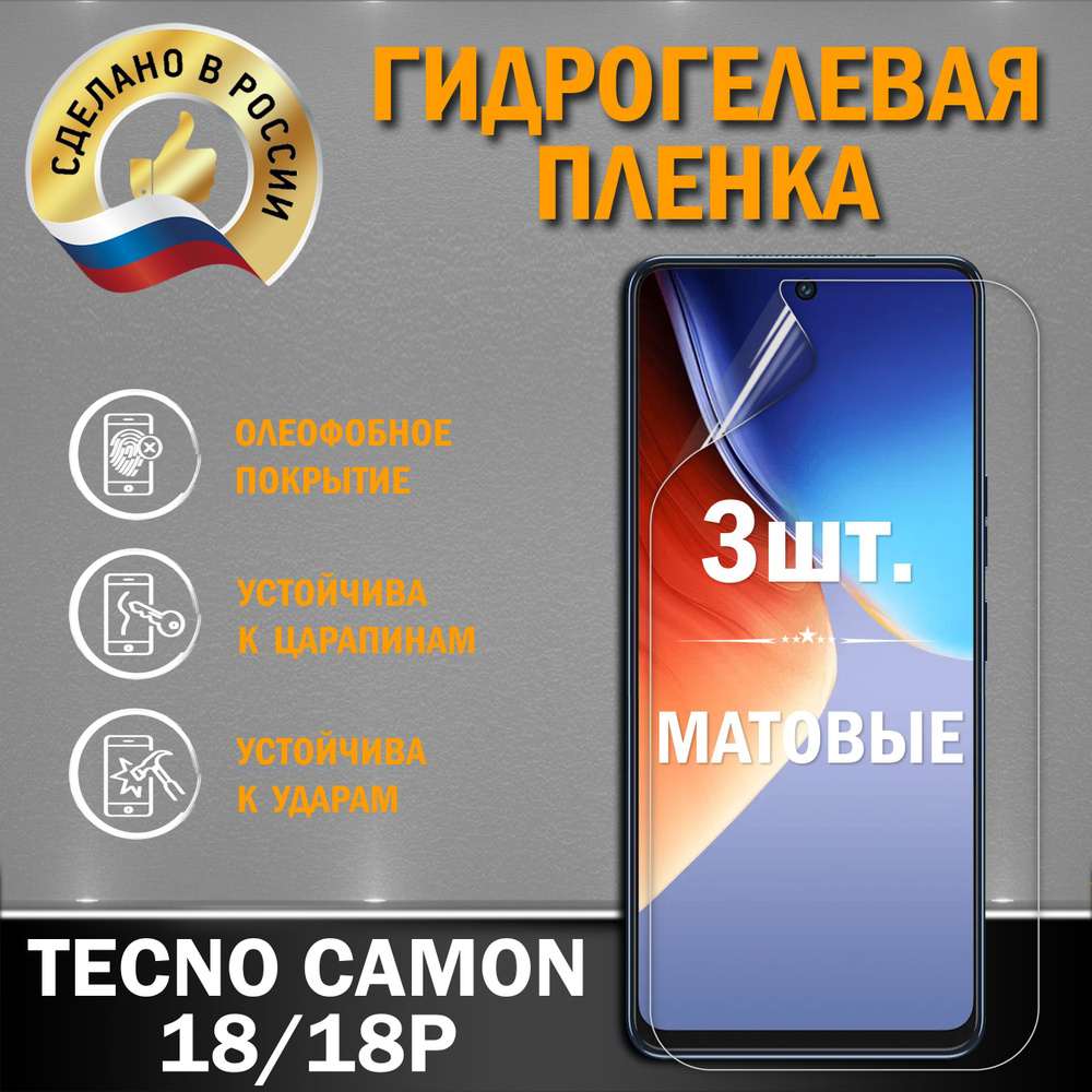 Защитная гидрогелевая пленка на экран TECNO CAMON 18/18P #1