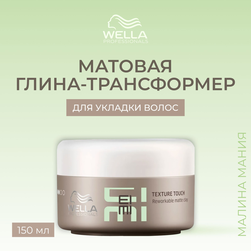 WELLA PROFESSIONALS Матовая глина-трансформер TEXTURE TOUCH EIMI для волос, 75 мл.  #1